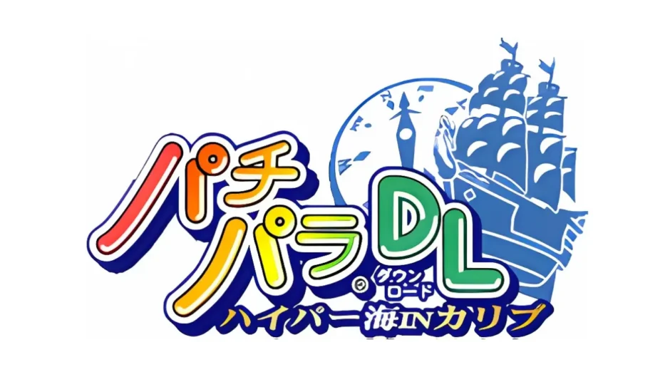 パチパラDLハイパー海INカリブ