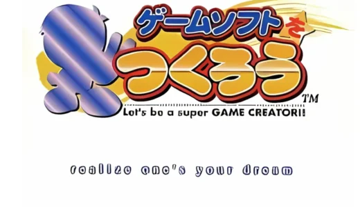 プレイステーション版『ゲームソフトをつくろう』ゲーム開発の苦労と楽しさを体験