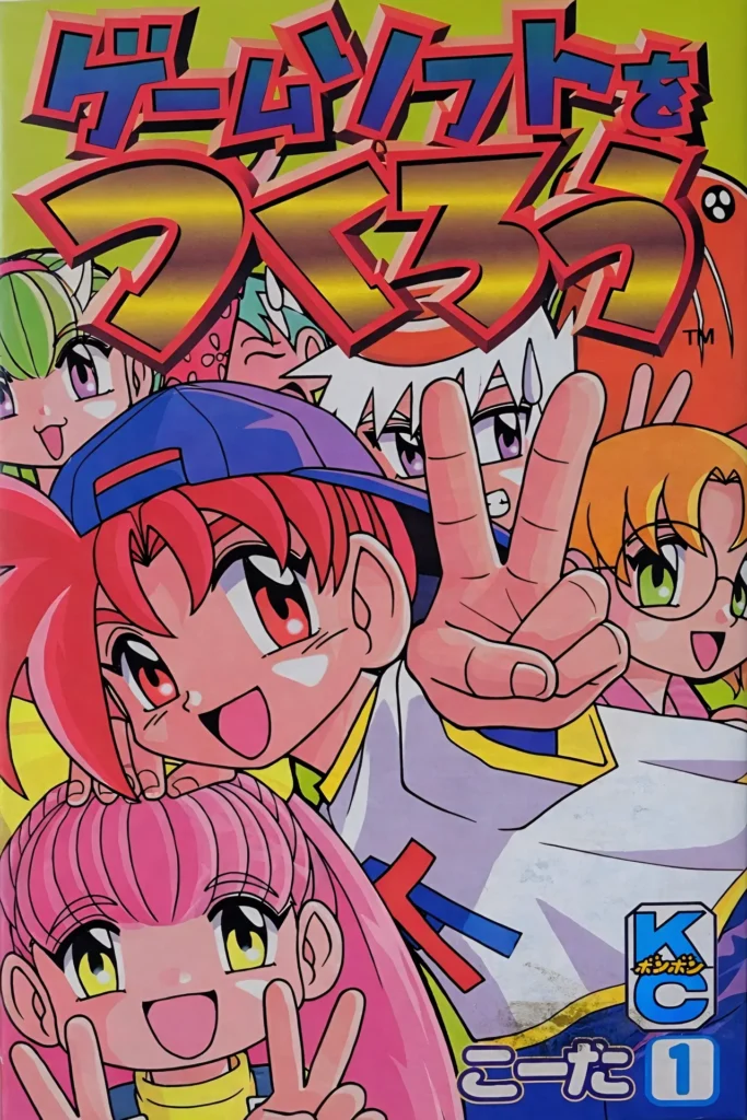 ゲームソフトをつくろう