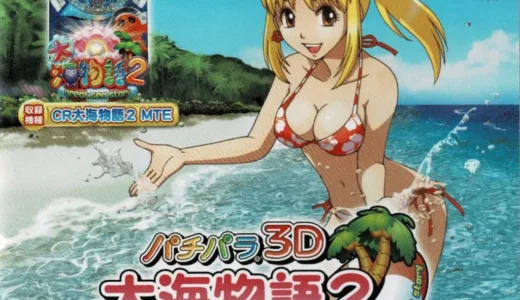 ニンテンドー3DS版『パチパラ3D 大海物語2』パチンコとアドベンチャーが融合した新機軸のゲーム