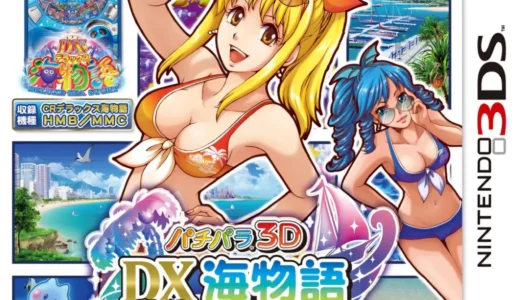 3DS版『パチパラ3D デラックス海物語』パチンコシミュレーションと物語を楽しむユニークな1本