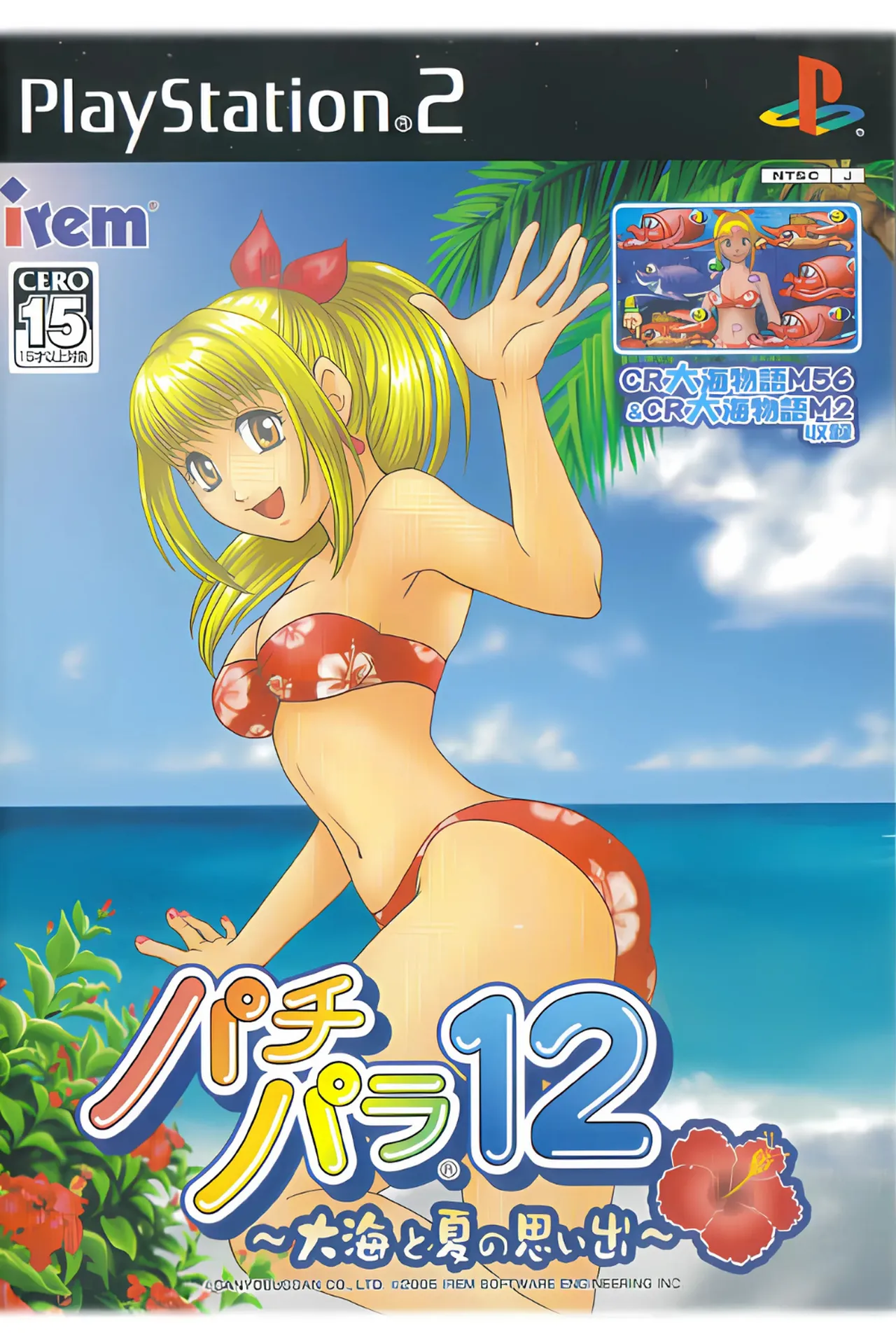 パチパラ12 ~大海と夏の思い出~