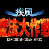 疾風魔法大作戦