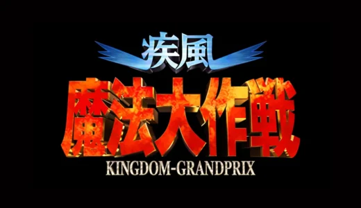 AC版『疾風魔法大作戦』シューティングとレースを融合させた異色作
