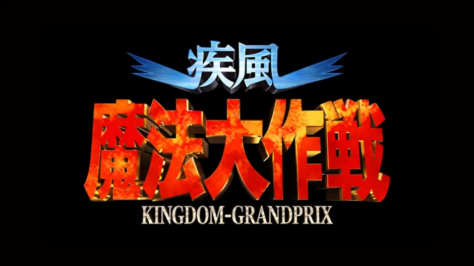 疾風魔法大作戦