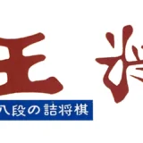 王将 芹沢八段の詰将棋