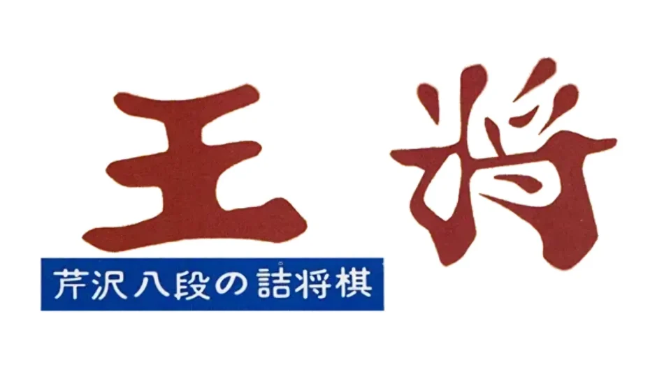 王将 芹沢八段の詰将棋