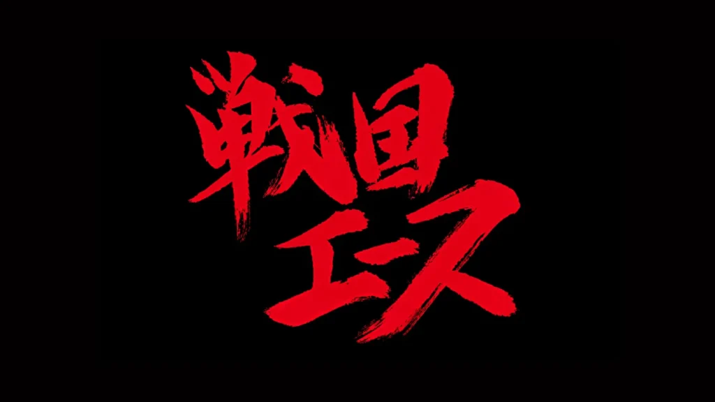 戦国エース