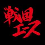 戦国エース