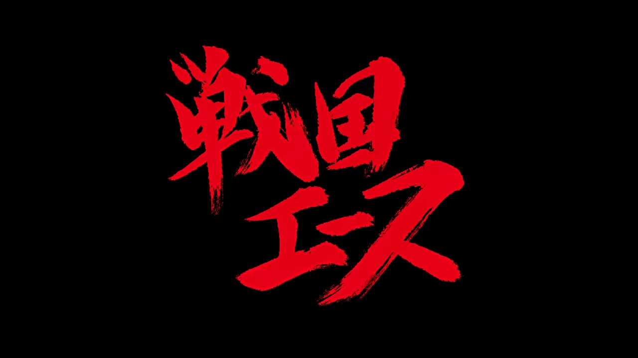 戦国エース