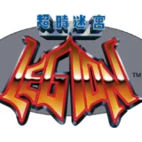 超時迷宮レジオン