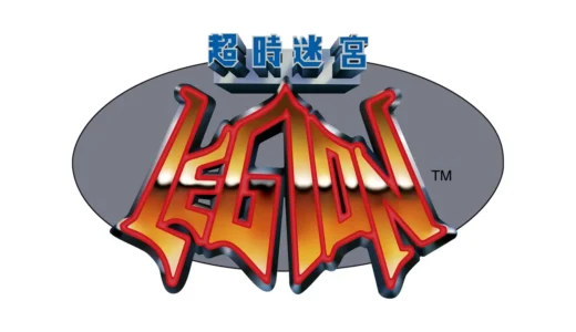 アーケード版『超時迷宮レジオン』迷路を操る戦略STG