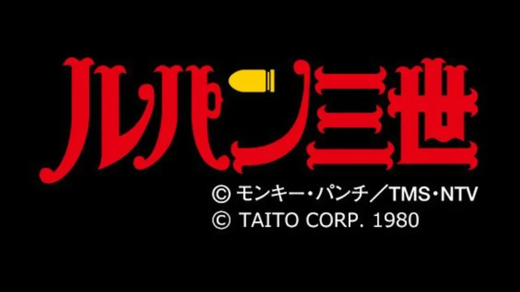 ルパン三世
