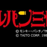 ルパン三世