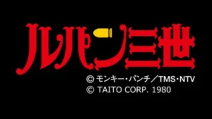 ルパン三世