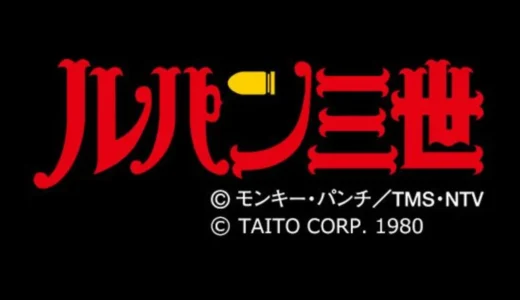 アーケード版『ルパン三世』追跡劇とデモシーンの魅力