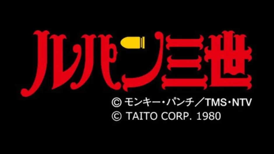 ルパン三世