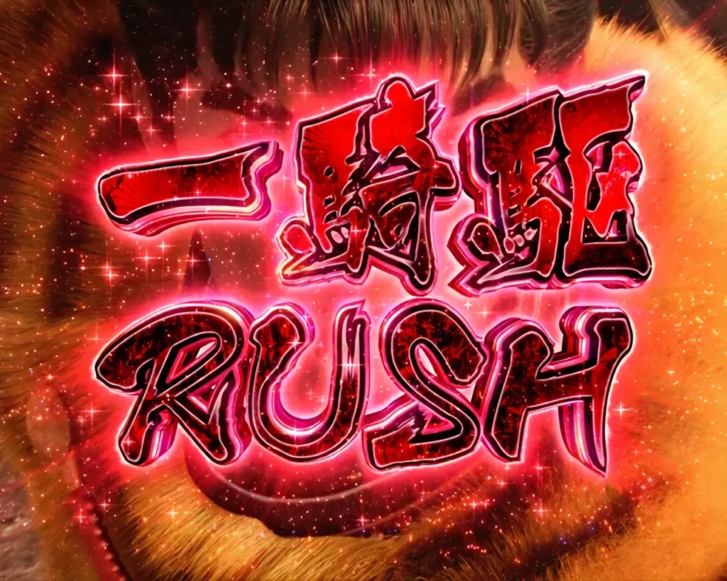一騎駆RUSH