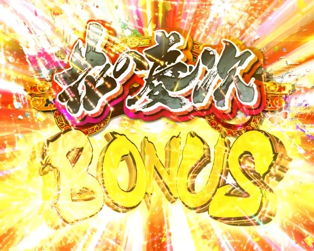 花の慶次BONUS