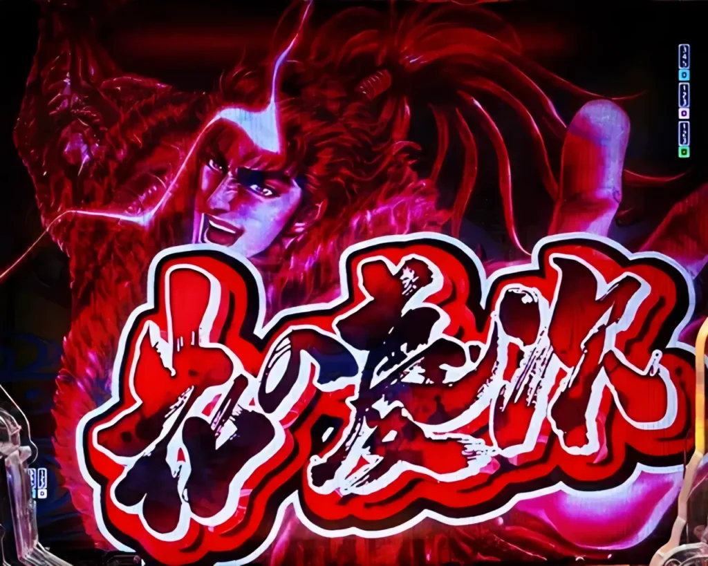 変動開始時花の慶次予告