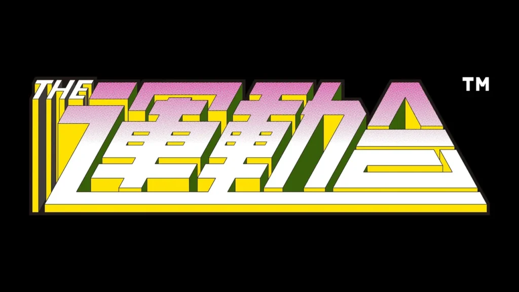 THE運動会