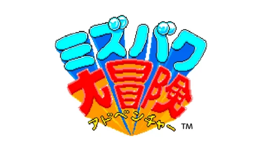 AC版『ミズバク大冒険』水を操る楽しさが詰まった名作アクション