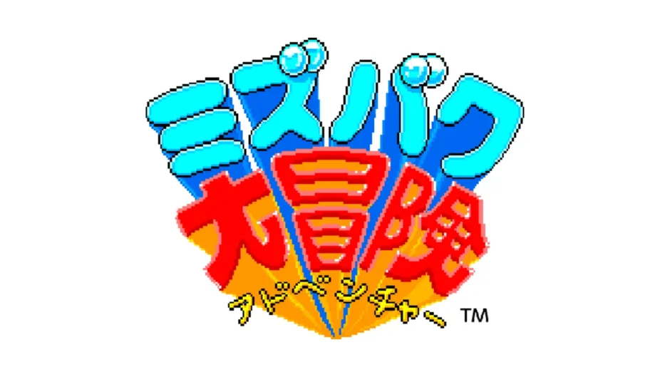 ミズバク大冒険