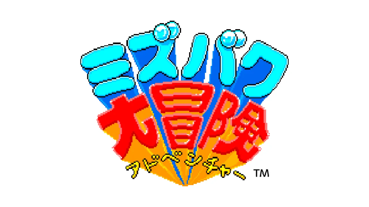 ミズバク大冒険