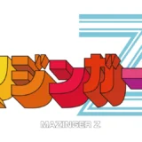 マジンガーZ