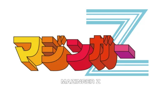 AC版『マジンガーZ』職人技のドット絵と硬派な弾幕が光る傑作