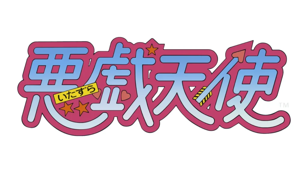悪戯天使