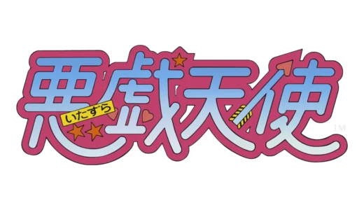 アーケード版『悪戯天使』星を繋ぐロマンと高難易度