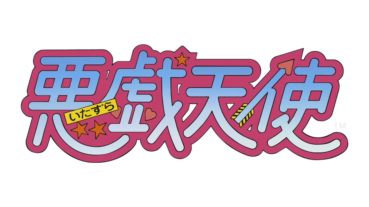 悪戯天使