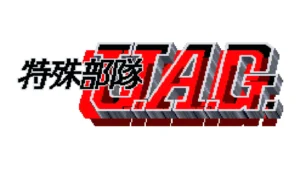 特殊部隊U.A.G.