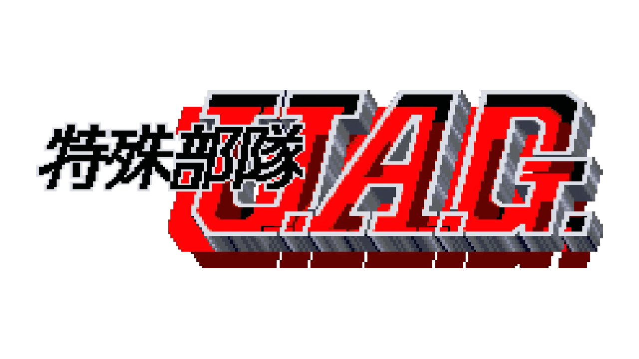 特殊部隊U.A.G.