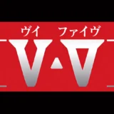 ヴイ・ファイヴ