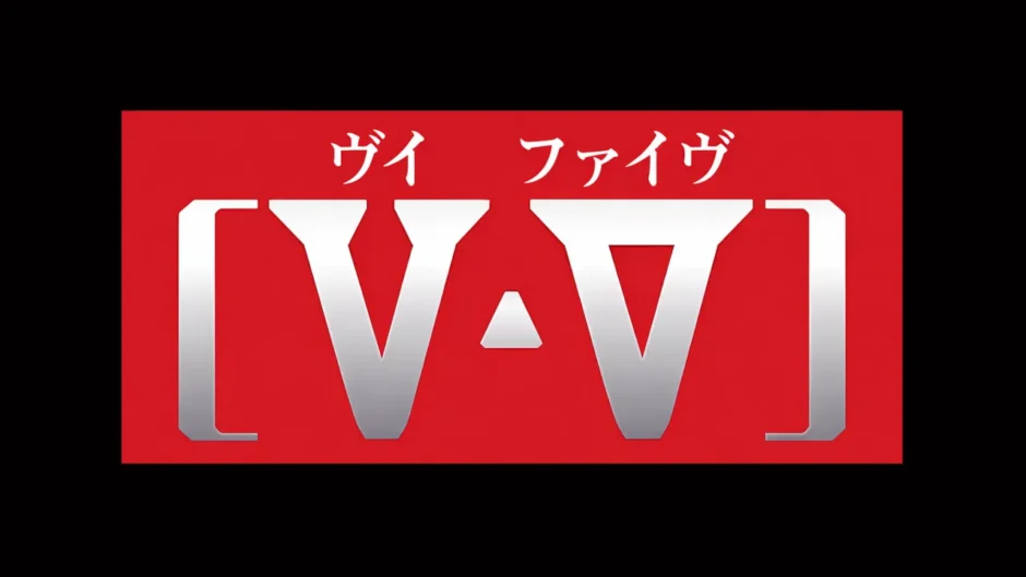 ヴイ・ファイヴ