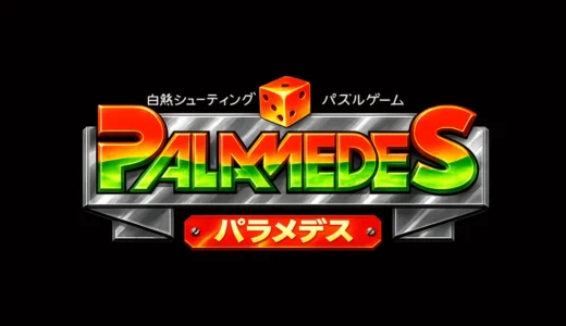 AC版『パラメデス』ダイスを撃ち役を揃える斬新パズル