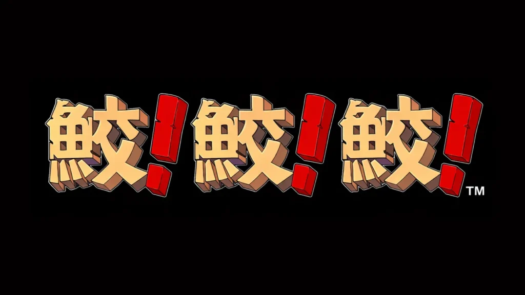 鮫!鮫!鮫!