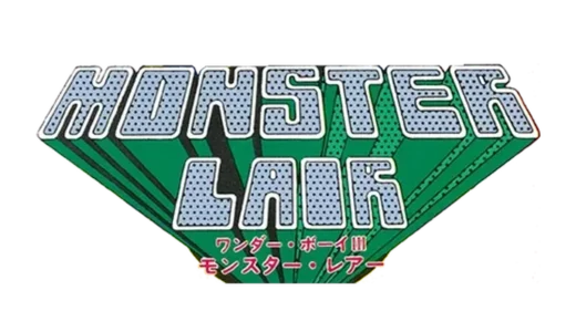 ワンダーボーイIII