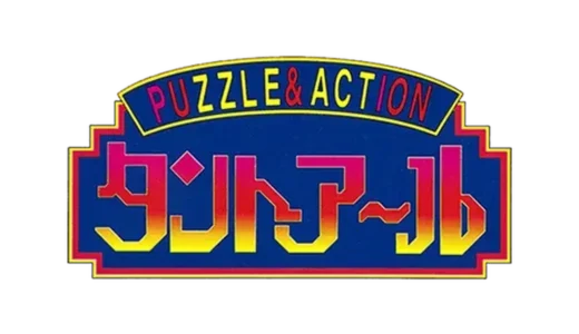 AC版『タントアール』爆笑必至！ミニゲームで凶悪犯を追い詰めろ