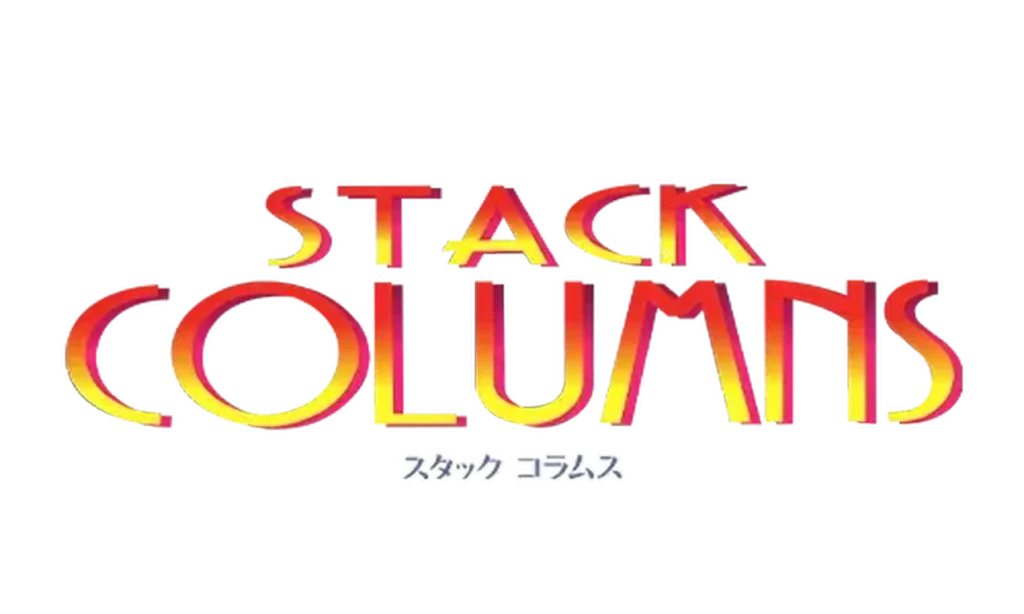 スタックコラムス