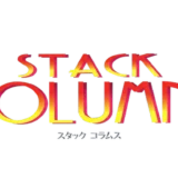 スタックコラムス