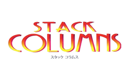 AC版『スタックコラムス』対戦に特化した究極のパズル