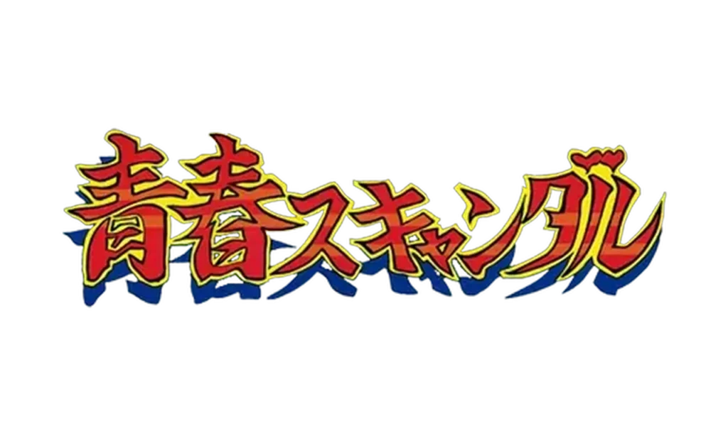 青春スキャンダル