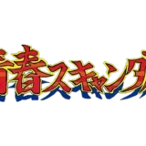 青春スキャンダル