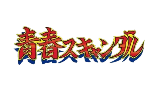 AC版『青春スキャンダル』恋人を救え！パンチとキックで進む熱血アクション