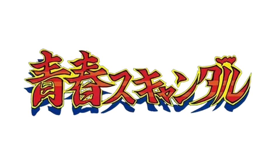 青春スキャンダル