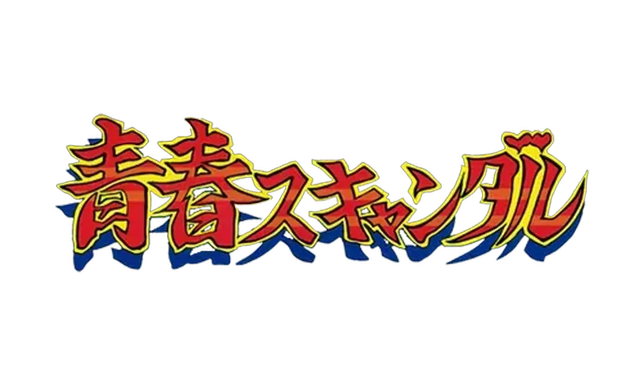 青春スキャンダル