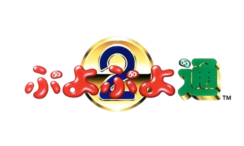 ぷよぷよ通